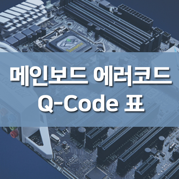 메인보드 에러코드 QCode 표 및 처리방법