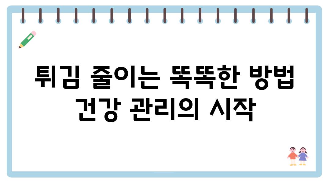 튀김 줄이는 똑똑한 방법 건강 관리의 시작