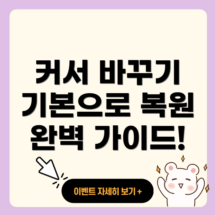 마우스 커서 복원