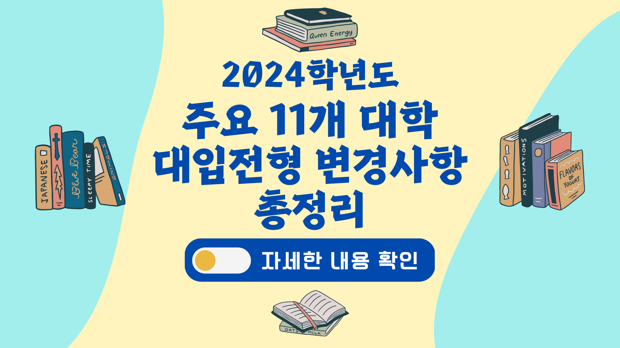 주요11개 대학 대입전형 변경사항