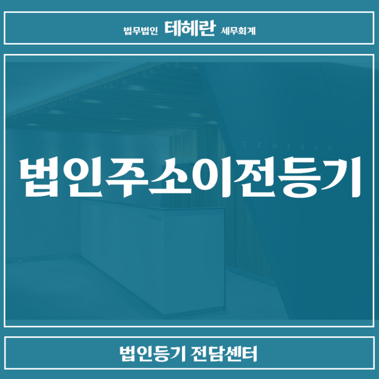 사항을 숙지해주세요 법인주소이전등기 4가지