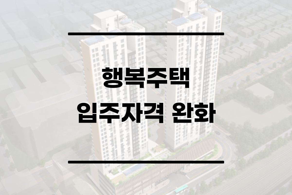  행복주택  입주자격 변경 확인하세요, 소득기준 확인