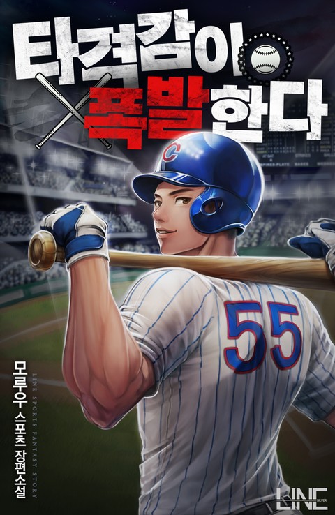  [현판/스포츠] 타격감이 폭발한다 1~50화 / 모루우 (3/5)