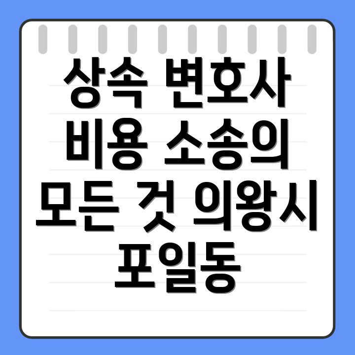 상속 변호사 비용
