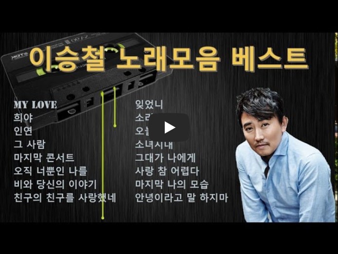 이승철 노래모음