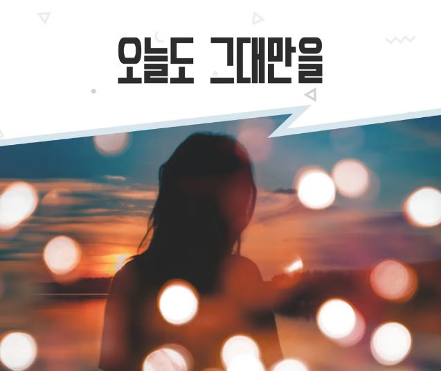 오늘도-그대만을