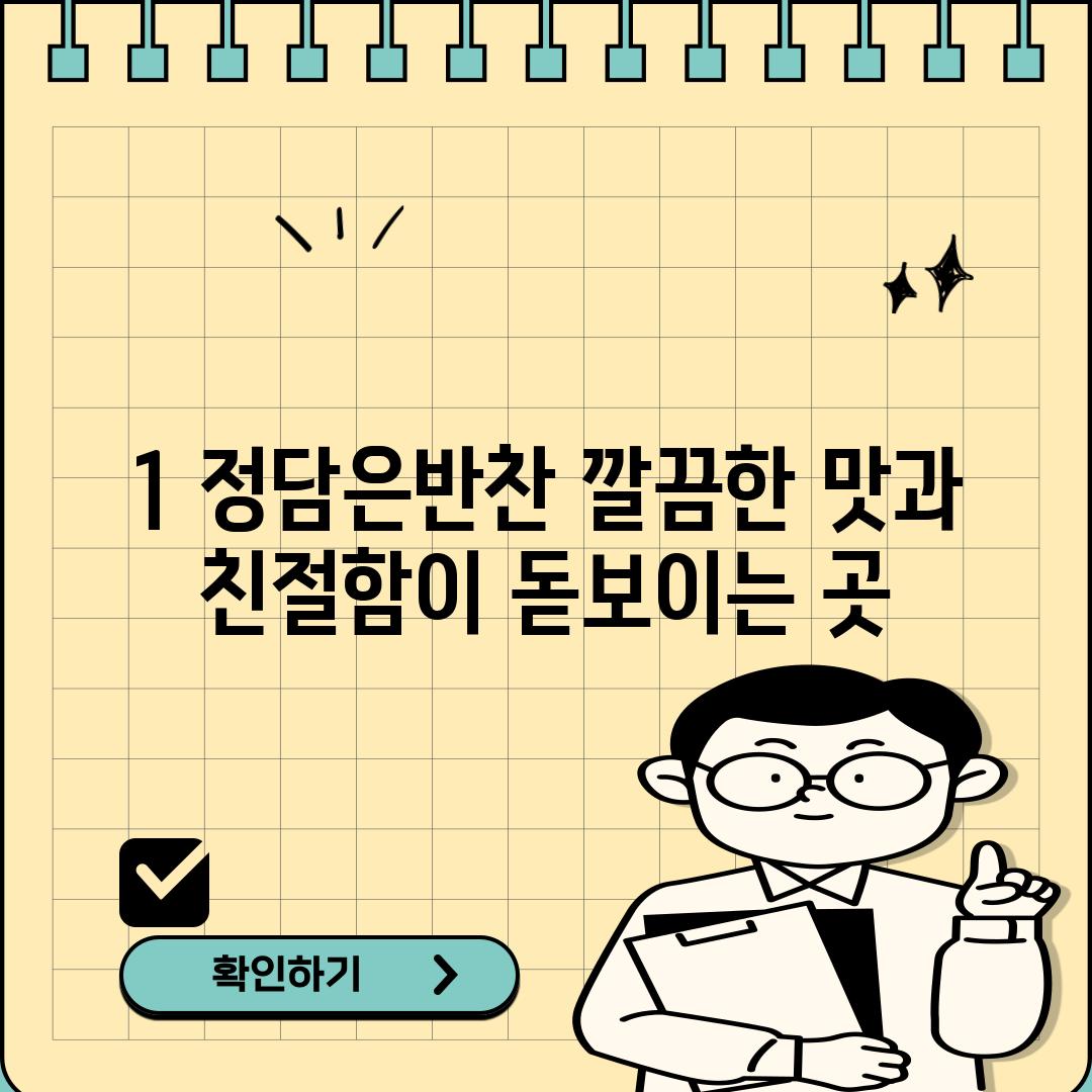 1. 정담은반찬: 깔끔한 맛과 친절함이 돋보이는 곳