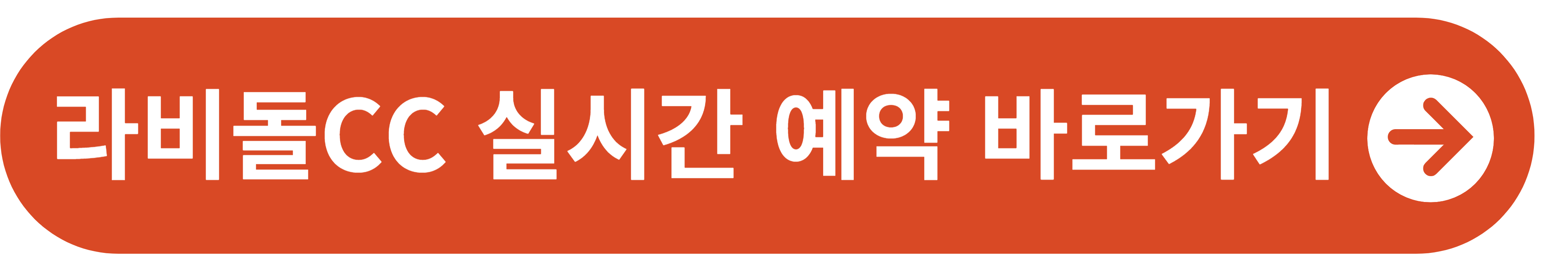 라비돌CC 실시간 예약 바로가기