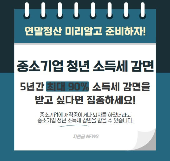 &#39;중소기업 청년 소득세 감면&#39; 최대 90% 감면 받는 방법