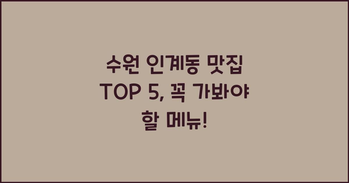 수원 인계동 맛집 TOP 5