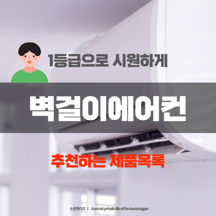 1등급 벽걸이에어컨 추천하는 제품목록