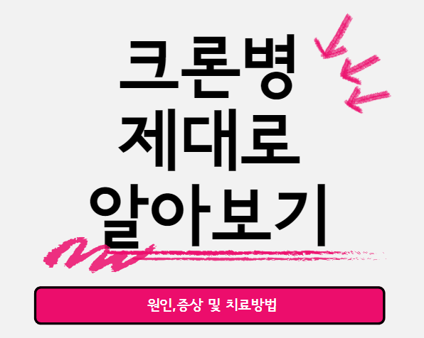 크론병의 원인,증상 및 치료방법