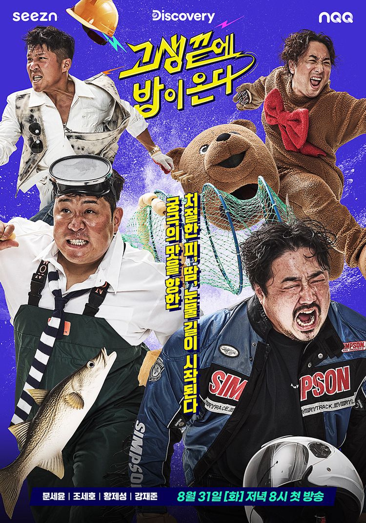  예능 고생 끝에 밥이 온다 후기 정보 줄거리 리얼 버라이어티 개그맨 2021~2022