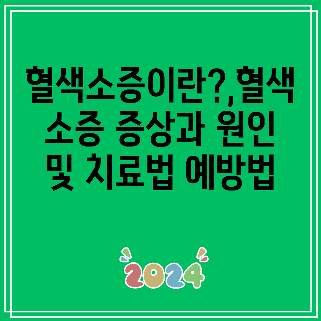 혈색소증이란,혈색소증증상과원인및치료법예방법