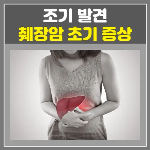 췌장암 초기증상-조기 발견 꼭 알아야 할 사항