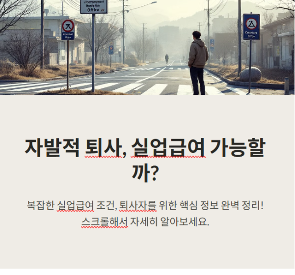 자발적 퇴사 실업급여 가능조건 - 가능할까