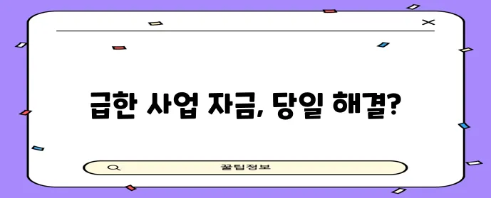 서울 경기 사업자라면 당일 일수 대출도 가능하답니다!
