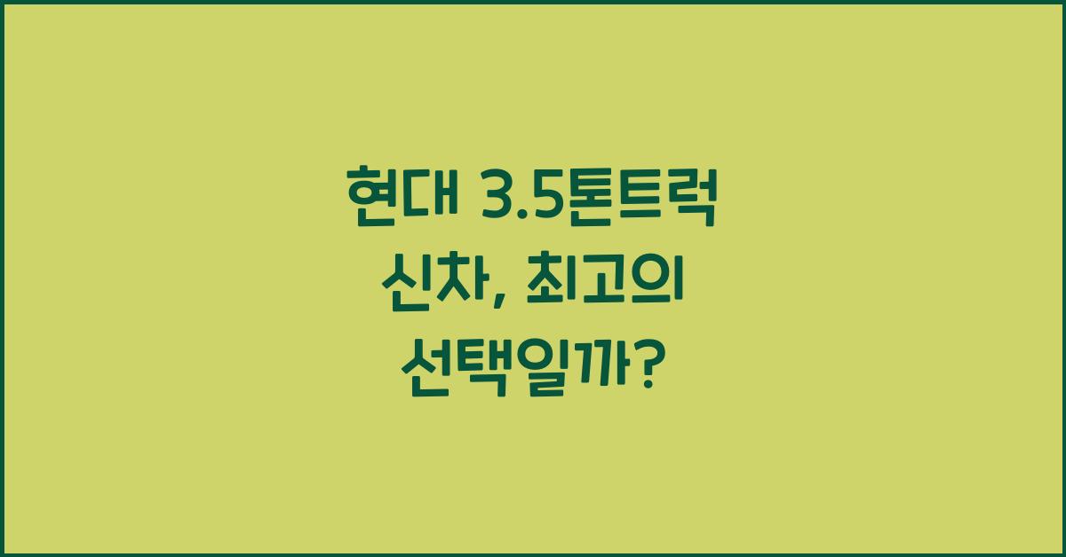 현대 3.5톤트럭 신차