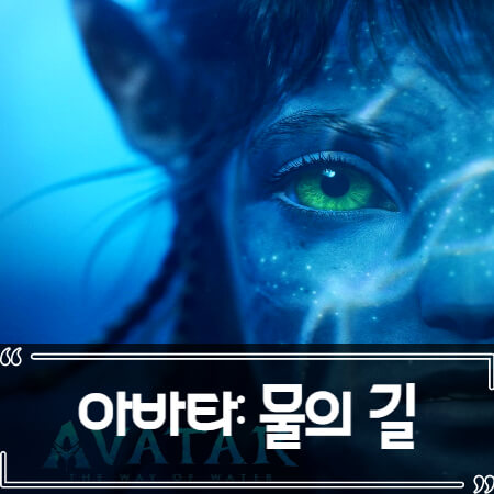  아바타 2 물의 길 (AVATAR 2) 후기 줄거리 리뷰