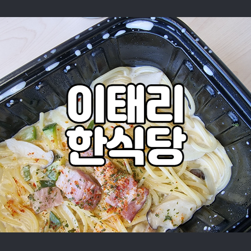  일산 라페스타 점심으로 배달 시켜먹기 딱 좋은 이태리 한식당 배달후기