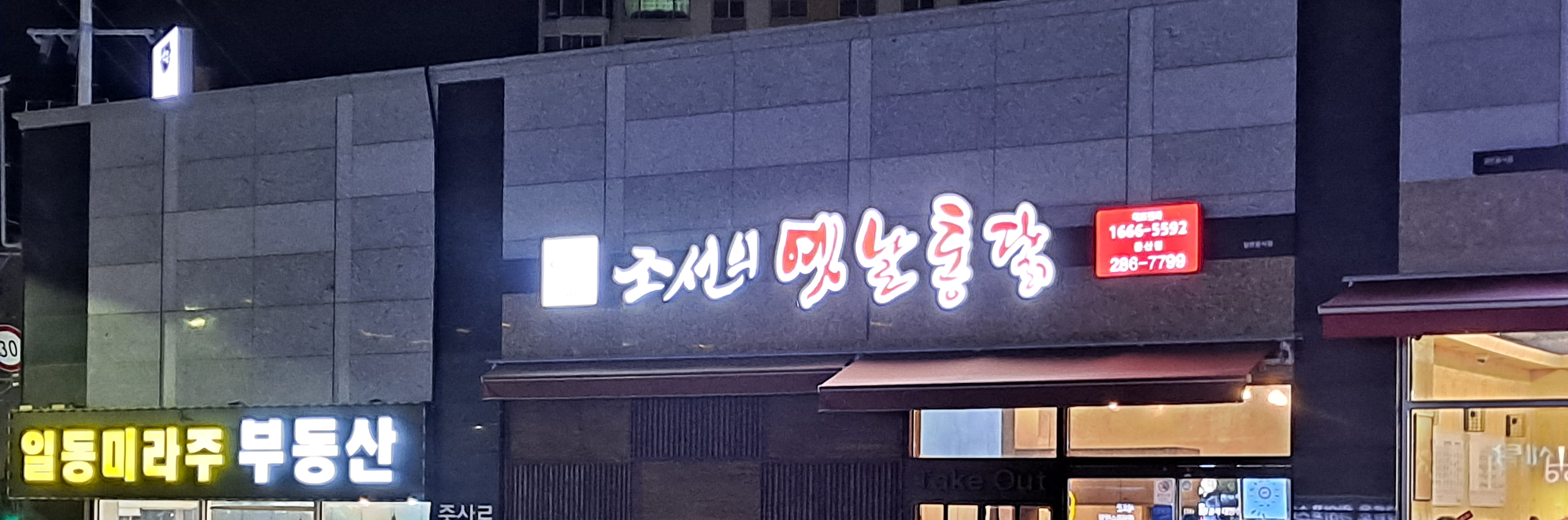 조선의옛날통닭 이미지