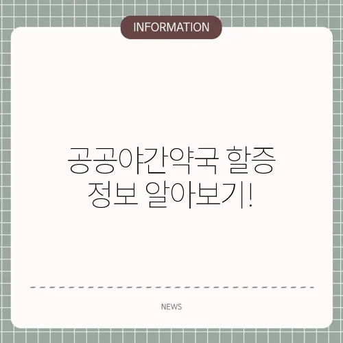 공공야간약국 할증 정보 알아보기!