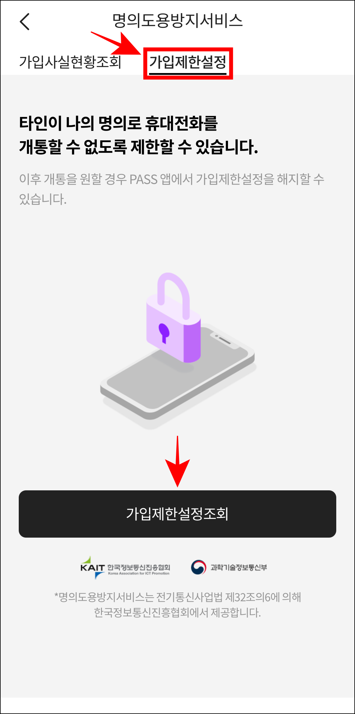 명의도용방지서비스 화면의 '가입제한설정'을 선택하고, 표시된 '가입제한설정조회' 버튼을 선택