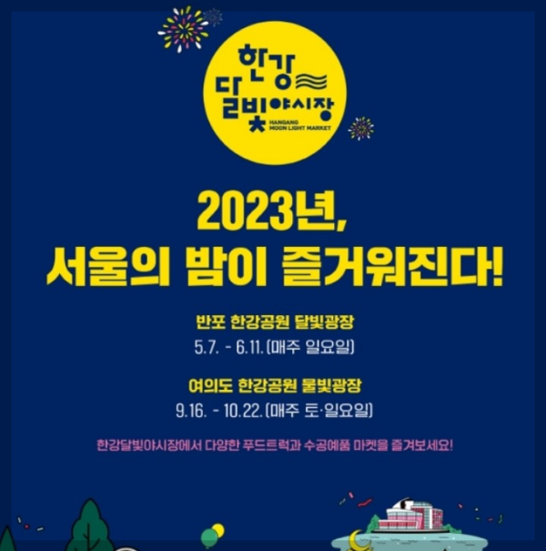 2023년 한강달빛야시장 소개 및 안내