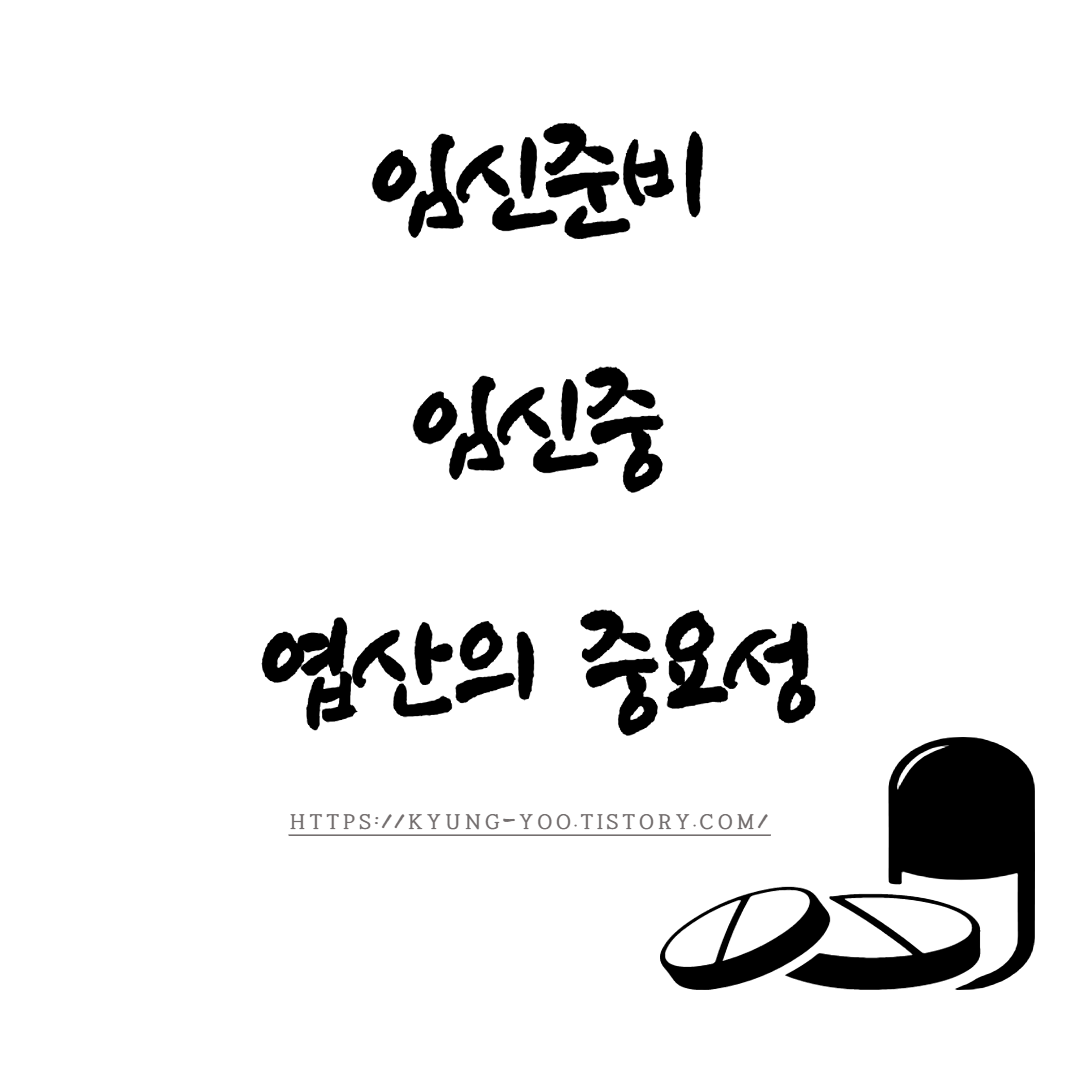  임신 중 엽산의 중요성