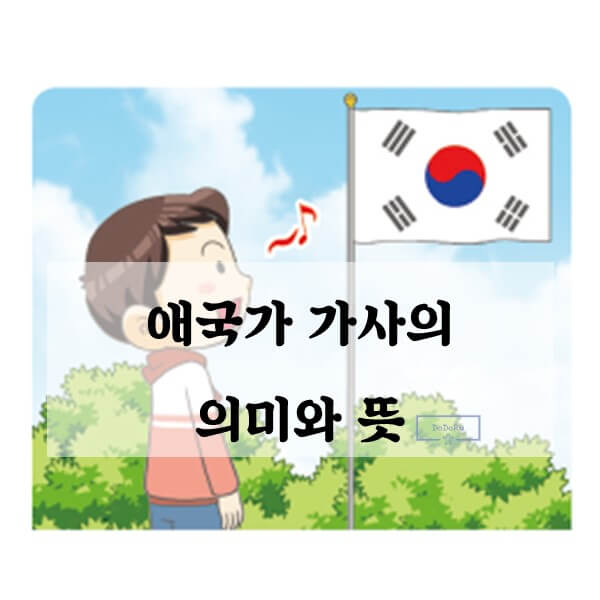 애국가-가사의-의미와-뜻