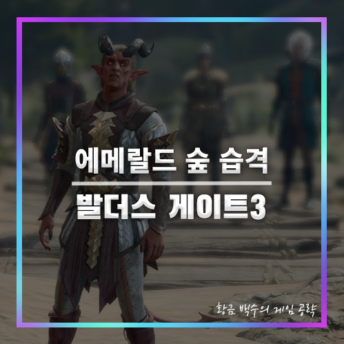 발더스3 에메랄드 숲 습격하기