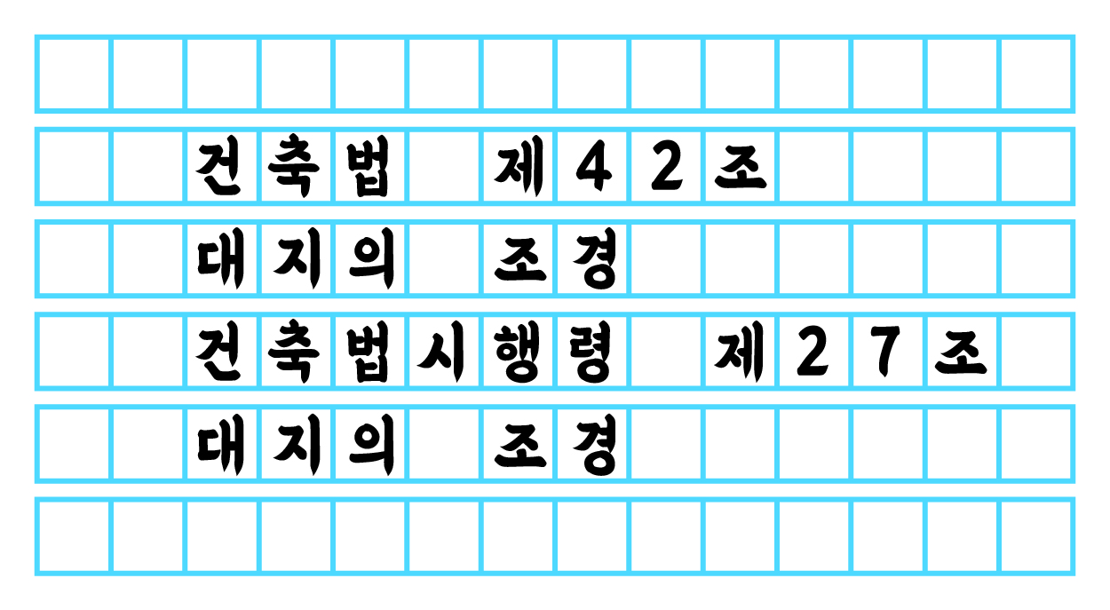  건축법 제42조 - 대지의 조경