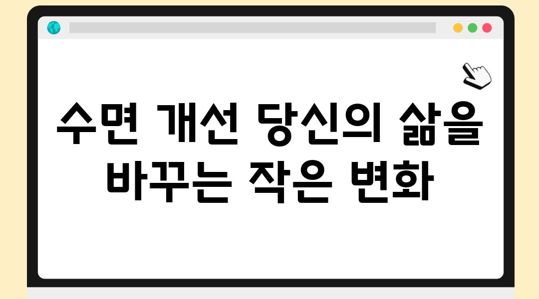 수면 개선 당신의 삶을 바꾸는 작은 변화