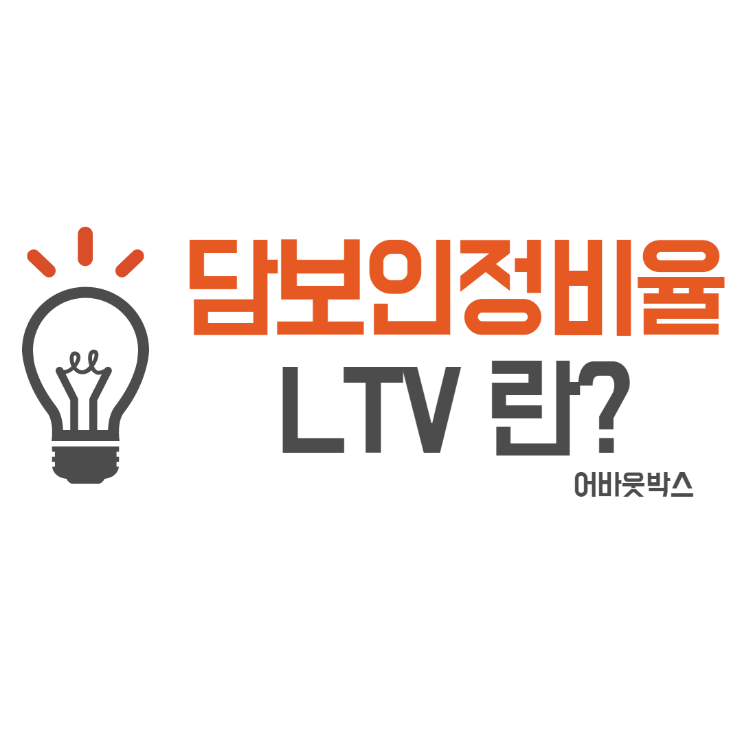  담보인정비율 LTV 란?