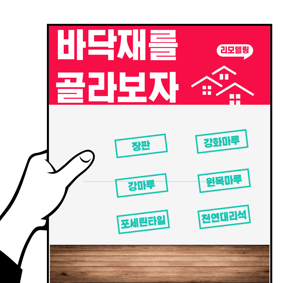  리모델링 인테리어 바닥재 알아보자