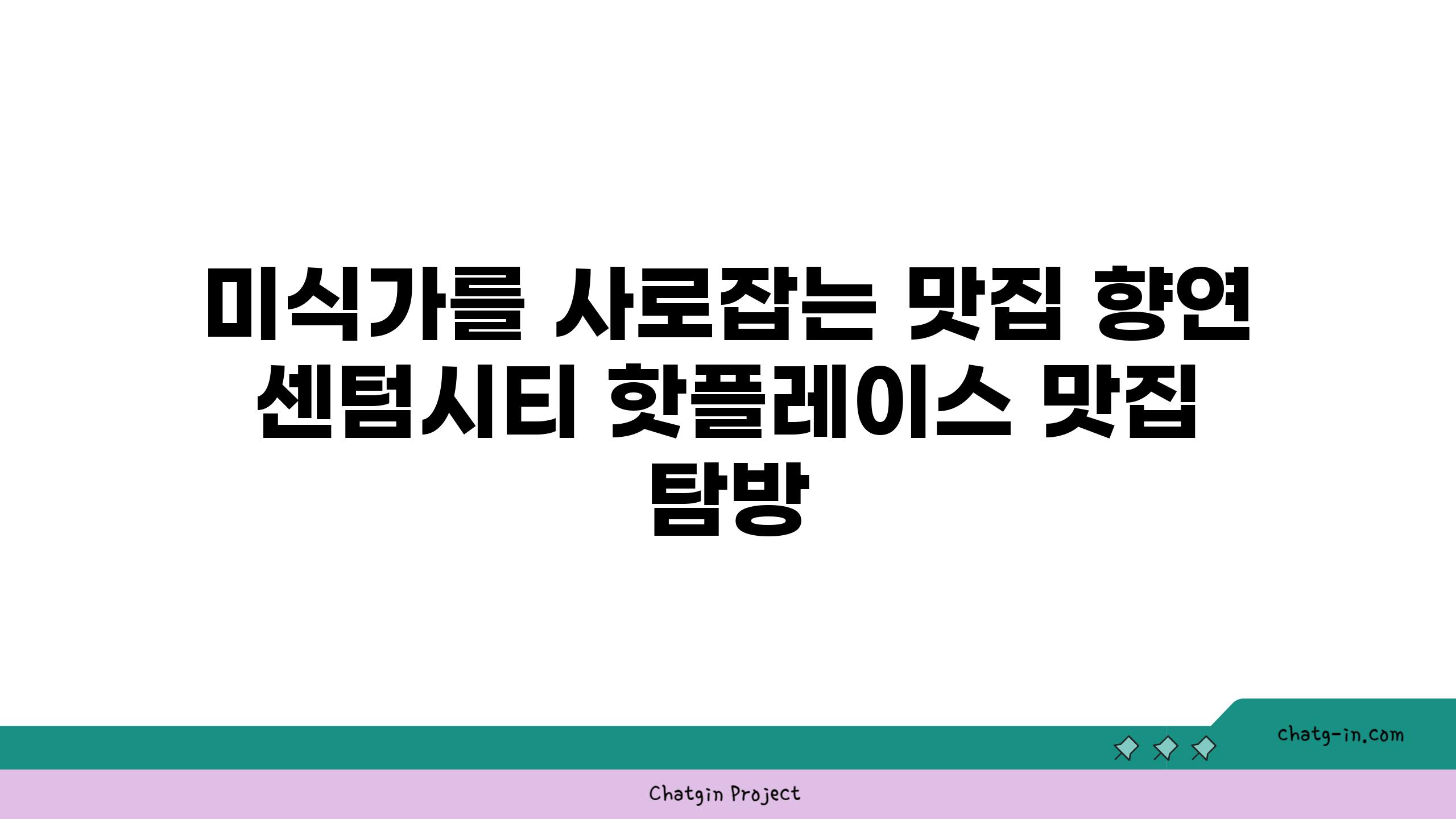 미식가를 사로잡는 맛집 향연 센텀시티 핫플레이스 맛집 탐방