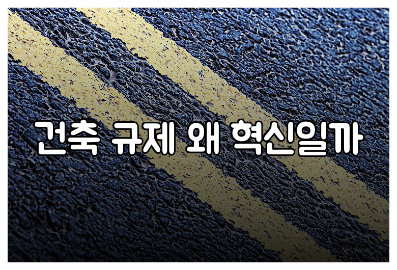 건축 규제 왜 혁신일까