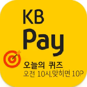 KB Pay 오늘의 퀴즈_정답_thumbnail