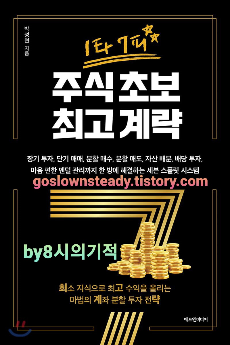  [서평] 1타 7피 주식 초보 최고 계략(박성현 저) | 세븐 스플릿 투자 전략의 모든 것!