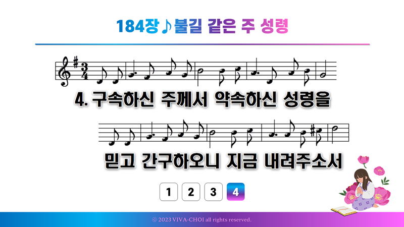 184장 불길 같은 주 성령