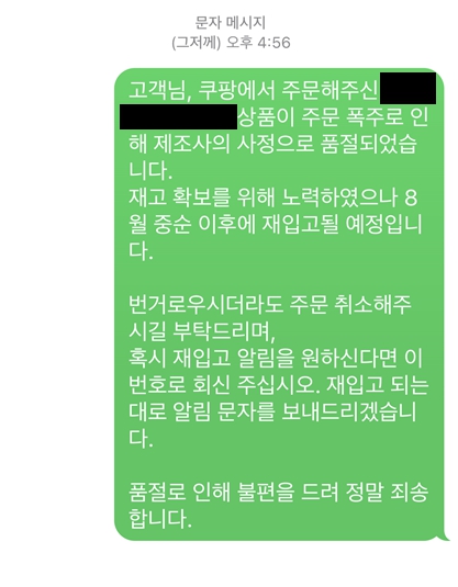 쿠팡 발주 후 상품이 품절 되었을 때 처리 과정