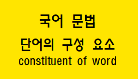  [국어 문법] 단어의 구성 요소(어근, 접사, 어간, 어미) 유형과 예시