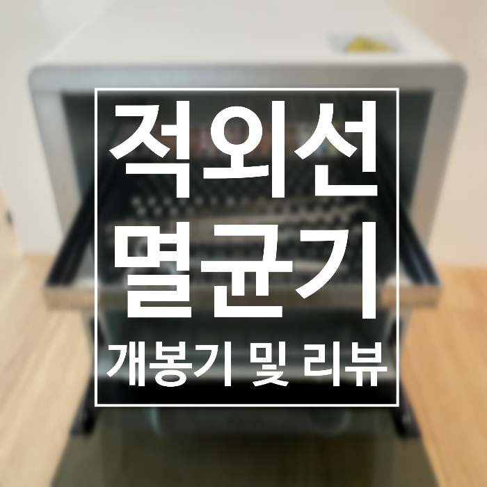  치과, 피부샵, 화장품 전용 건열 적외선 멸균기 리뷰