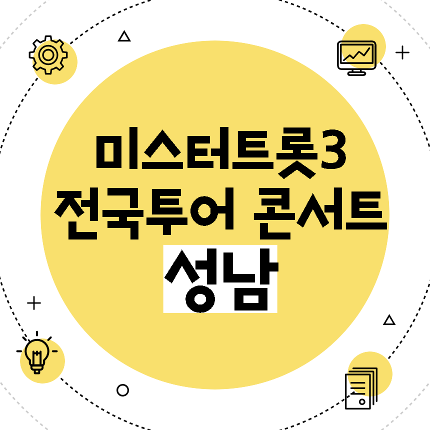 미스터트롯3 전국투어 콘서트