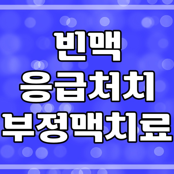  빈맥 응급처치와 부정맥 치료_당뇨환자 저혈당 (169번)