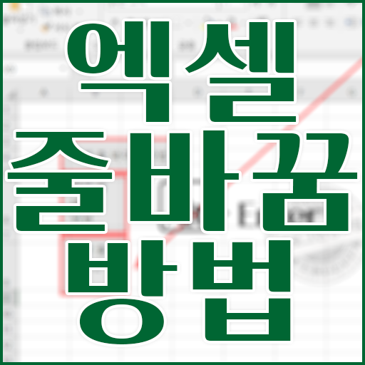  엑셀 셀 내에서 줄바꿈 하는 방법