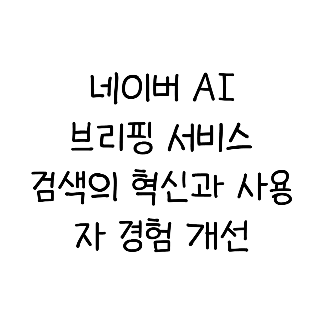 미리캔버스로 만든 네이버 AI 브리핑 서비스 텍스트 이미지