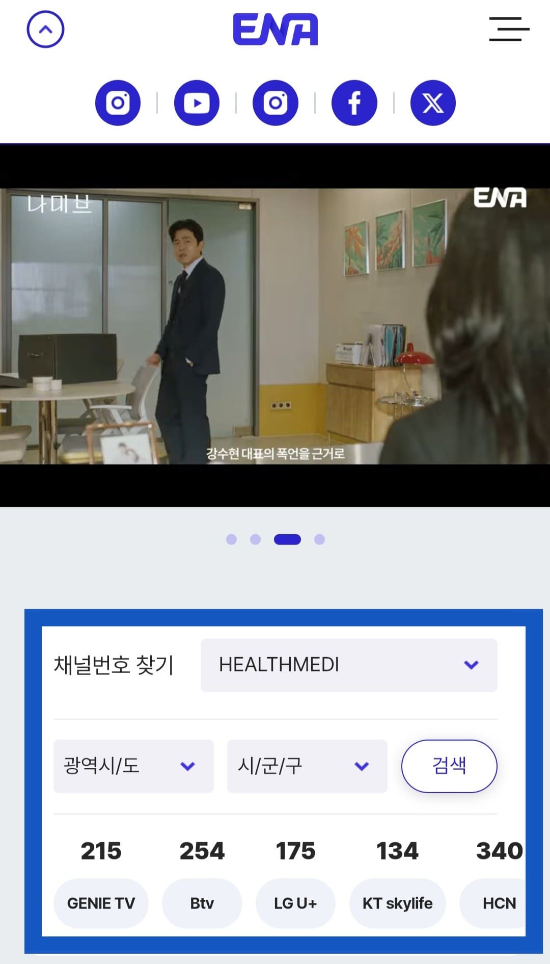 HEALTHMEDI-편성표-및-채널번호-확인하는-방법-안내-주요-방송사의-HEALTHMEDI-채널번호는-KT-GENIE(olleh)-TV-215번,-SK-Btv-254번,-LG-U+-TV-175번,-KT-skylife-134번,-HCN-340번,-LG헬로비전-247번,-D’LIVE(딜라이브)-139번,-Btv-cable-154번,-CMB-167번입니다.