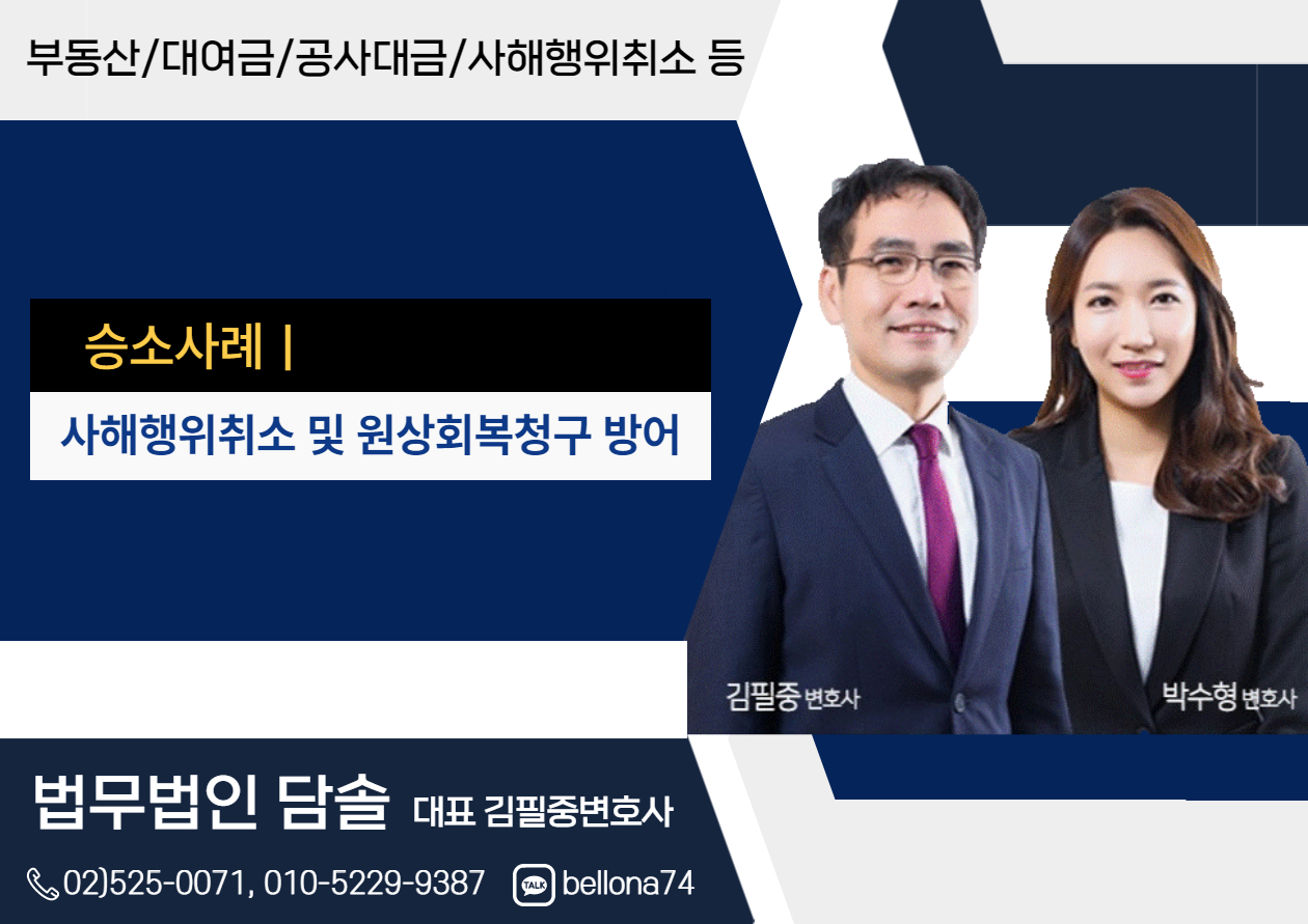  사해행위취소 및 원상회복청구 방어 승소사례-민사소송변호사,김필중변호사-