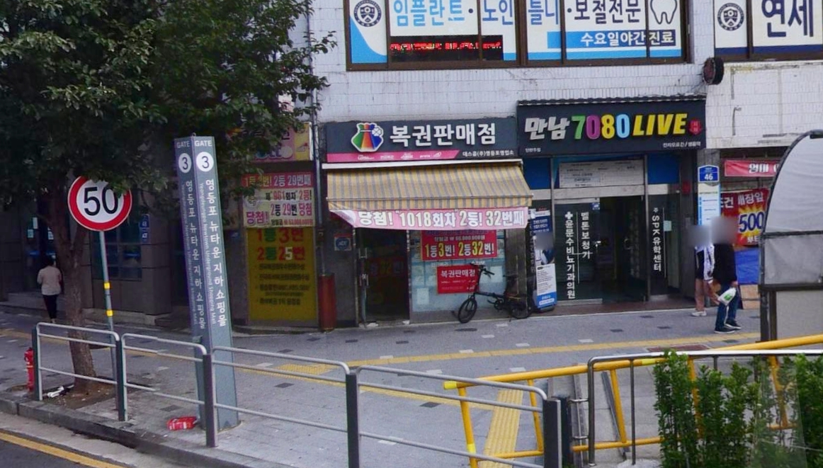 서울-영등포구-영등포동-로또판매점-데스콤㈜영등포영업소